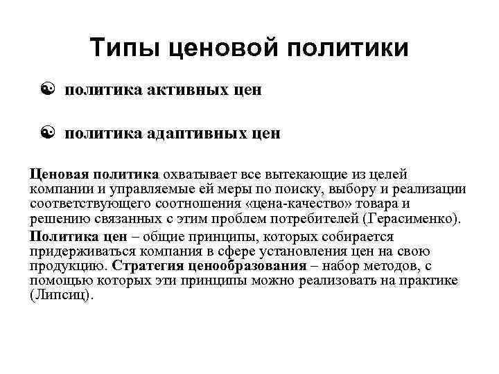 Типы ценовой политики [ политика активных цен [ политика адаптивных цен Ценовая политика охватывает