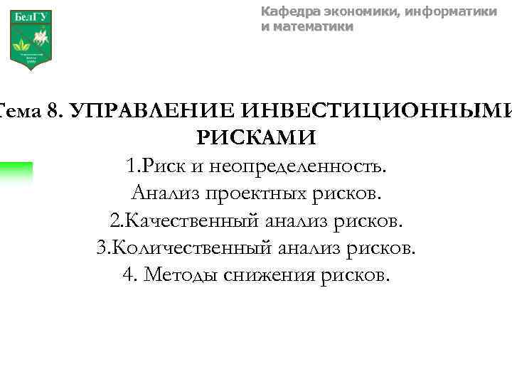 Кафедра экономики, информатики и математики Тема 8. УПРАВЛЕНИЕ ИНВЕСТИЦИОННЫМИ РИСКАМИ 1. Риск и неопределенность.