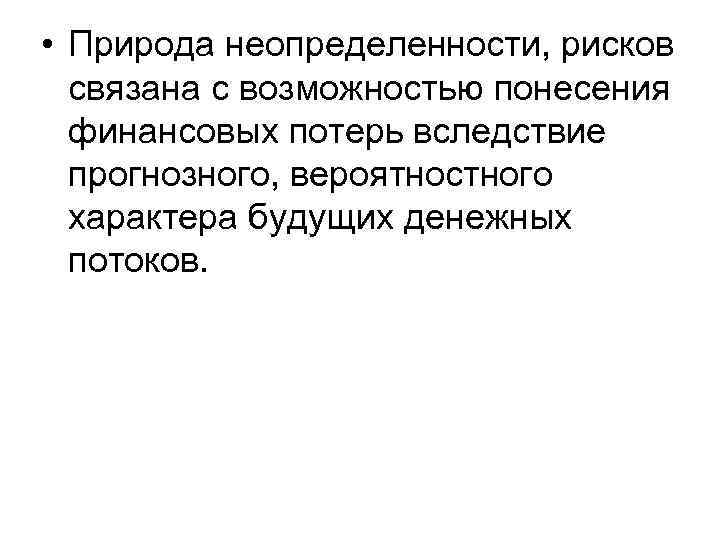  • Природа неопределенности, рисков связана с возможностью понесения финансовых потерь вследствие прогнозного, вероятностного