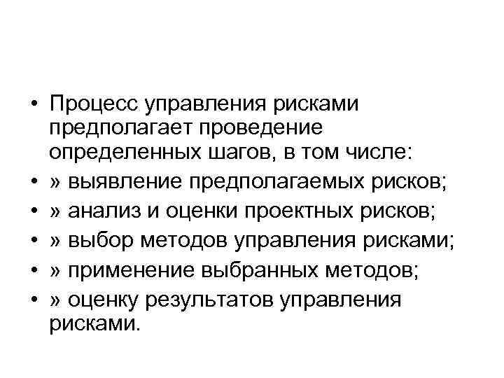  • Процесс управления рисками предполагает проведение определенных шагов, в том числе: • »