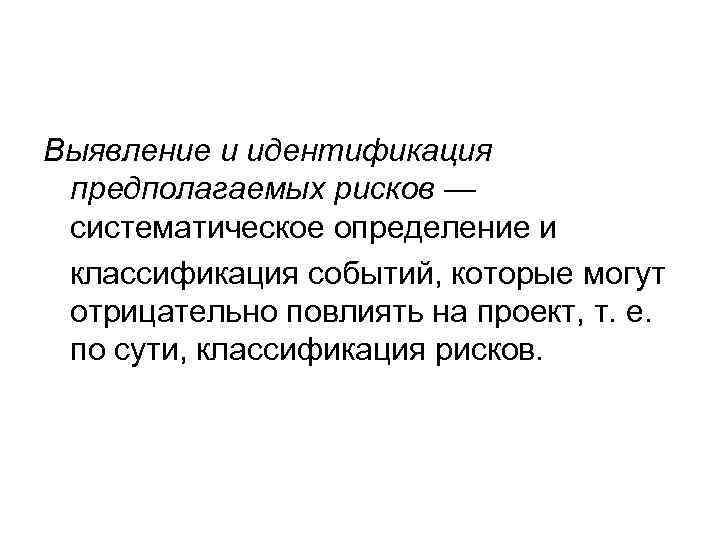 Выявление и идентификация предполагаемых рисков — систематическое определение и классификация событий, которые могут отрицательно