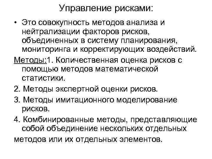 Управление рисками: • Это совокупность методов анализа и нейтрализации факторов рисков, объединенных в систему
