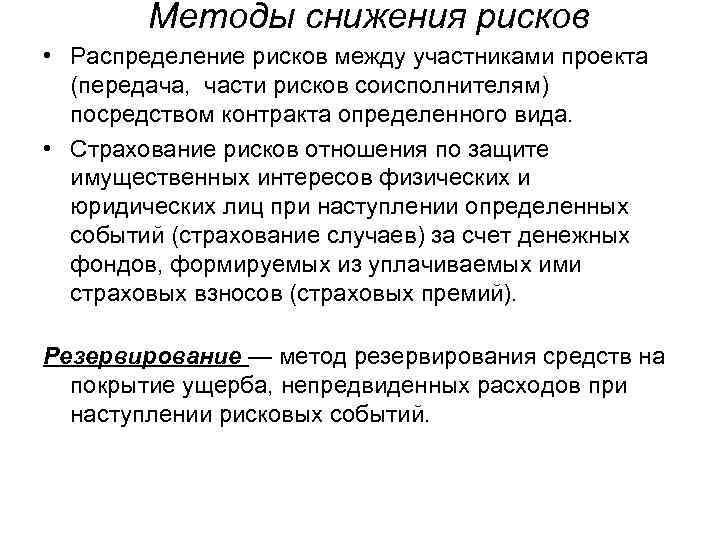 Методы снижения рисков • Распределение рисков между участниками проекта (передача, части рисков соисполнителям) посредством