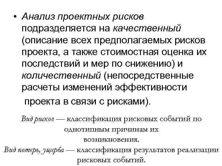  • Анализ проектных рисков подразделяется на качественный (описание всех предполагаемых рисков проекта, а
