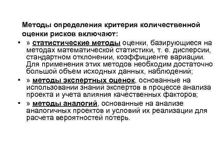 Методы определения критерия количественной оценки рисков включают: • » статистические методы оценки, базирующиеся на