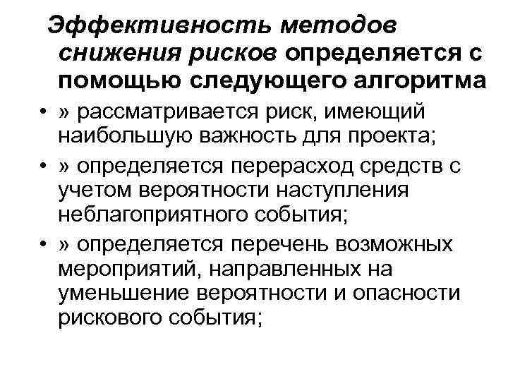 Эффективность методов снижения рисков определяется с помощью следующего алгоритма • » рассматривается риск, имеющий