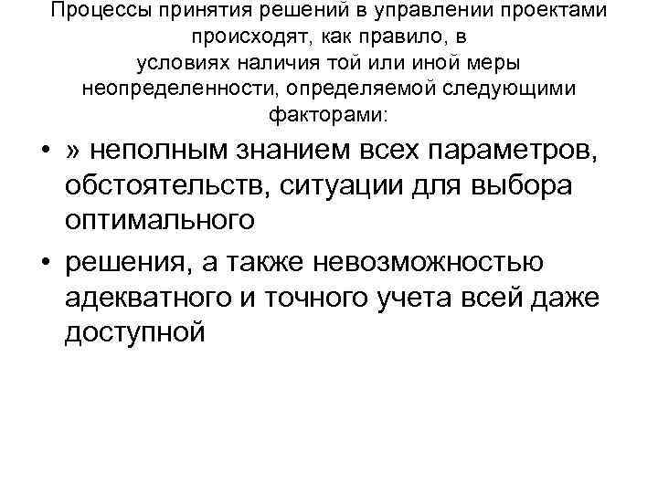 Процессы принятия решений в управлении проектами происходят, как правило, в условиях наличия той или