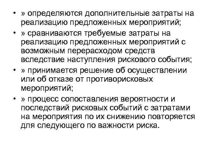  • » определяются дополнительные затраты на реализацию предложенных мероприятий; • » сравниваются требуемые