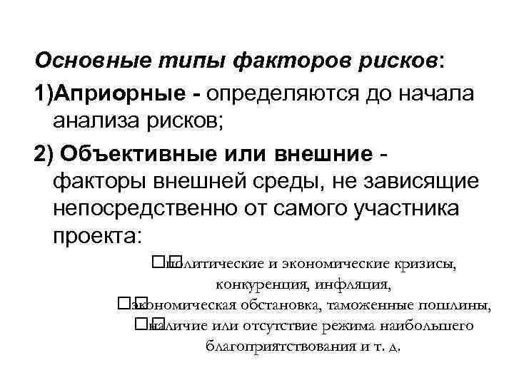 Основные типы факторов рисков: 1)Априорные - определяются до начала анализа рисков; 2) Объективные или