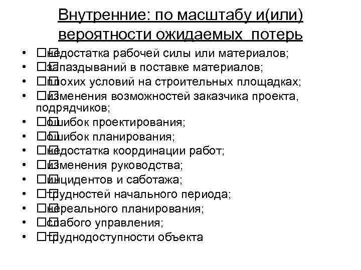 Внутренние: по масштабу и(или) вероятности ожидаемых потерь • • • • недостатка рабочей силы