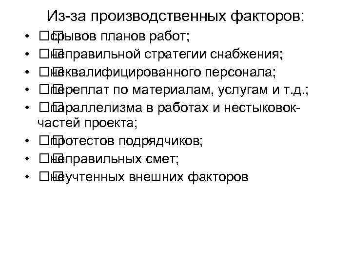 Из-за производственных факторов: • • • срывов планов работ; неправильной стратегии снабжения; неквалифицированного персонала;