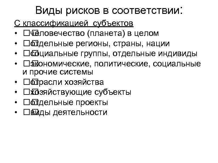 Виды рисков в соответствии: С классификацией субъектов • человечество (планета) в целом • отдельные