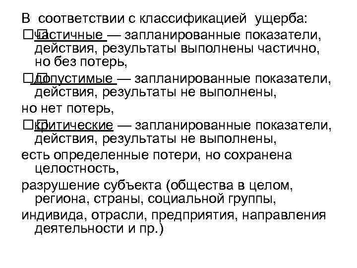 В соответствии с классификацией ущерба: частичные — запланированные показатели, действия, результаты выполнены частично, но