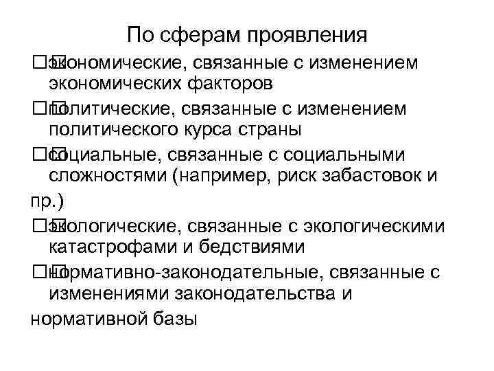 По сферам проявления экономические, связанные с изменением экономических факторов политические, связанные с изменением политического