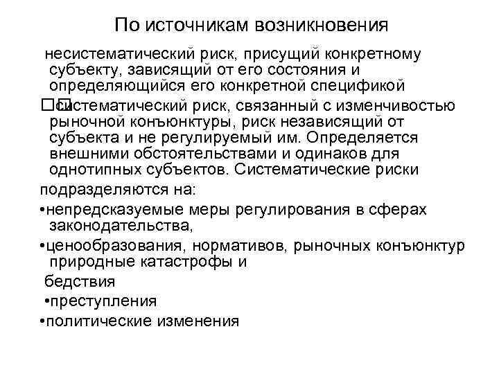 По источникам возникновения несистематический риск, присущий конкретному субъекту, зависящий от его состояния и определяющийся