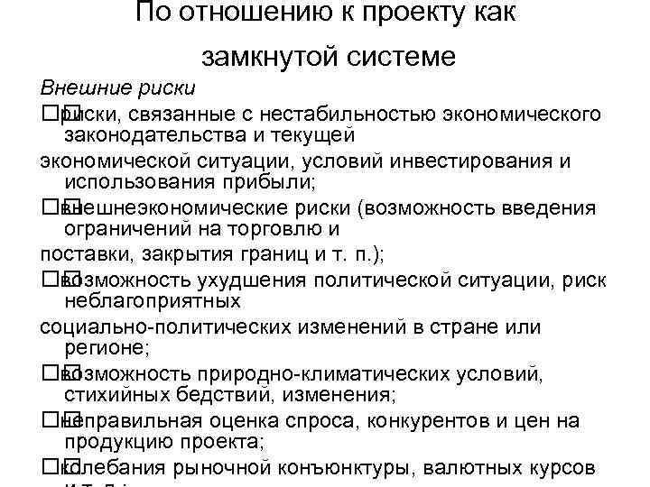 По отношению к проекту как замкнутой системе Внешние риски, связанные с нестабильностью экономического законодательства
