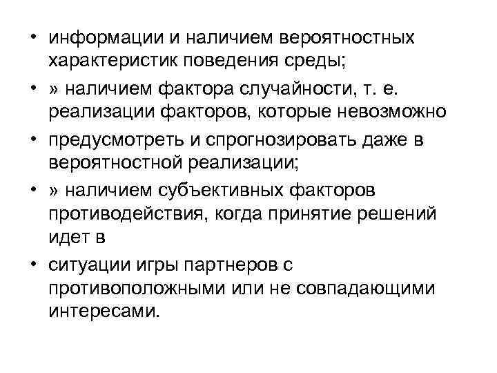  • информации и наличием вероятностных характеристик поведения среды; • » наличием фактора случайности,
