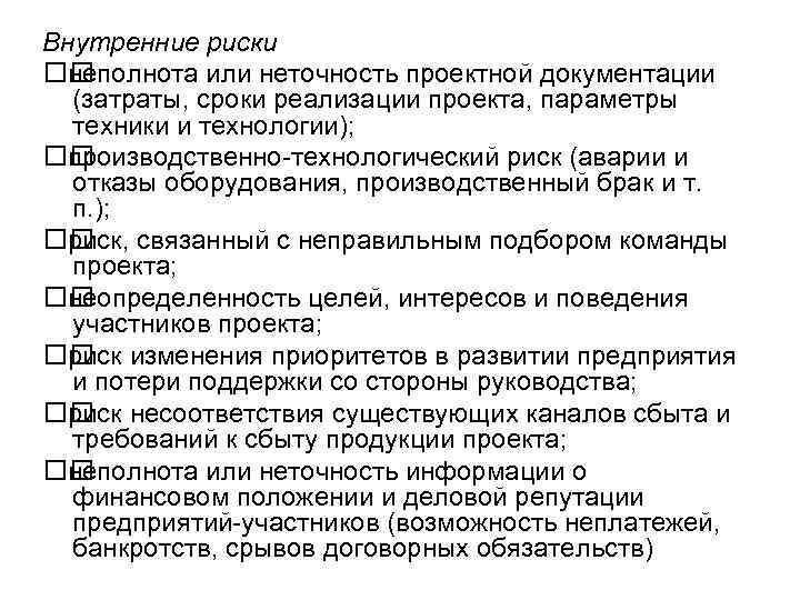 Внутренние риски неполнота или неточность проектной документации (затраты, сроки реализации проекта, параметры техники и