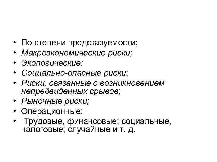  • • • По степени предсказуемости; Макроэкономические риски; Экологические; Социально-опасные риски; Риски, связанные