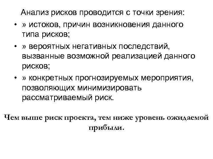Анализ рисков проводится с точки зрения: • » истоков, причин возникновения данного типа рисков;