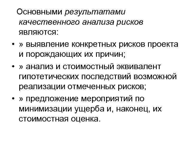 Основными результатами качественного анализа рисков являются: • » выявление конкретных рисков проекта и порождающих