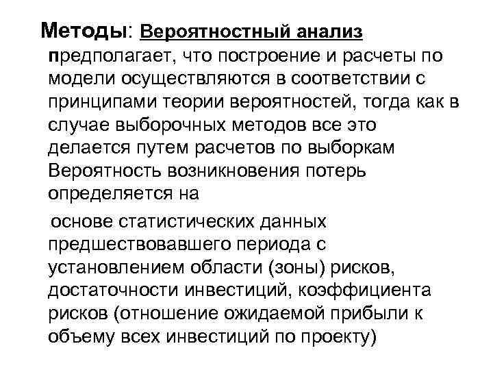Методы: Вероятностный анализ предполагает, что построение и расчеты по модели осуществляются в соответствии с