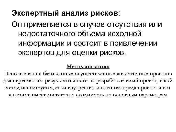 Экспертный анализ рисков: Он применяется в случае отсутствия или недостаточного объема исходной информации и