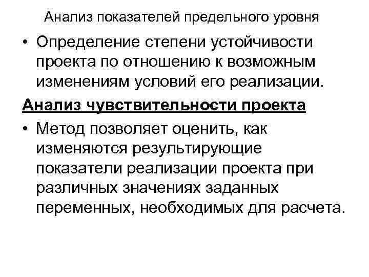 Анализ показателей предельного уровня • Определение степени устойчивости проекта по отношению к возможным изменениям