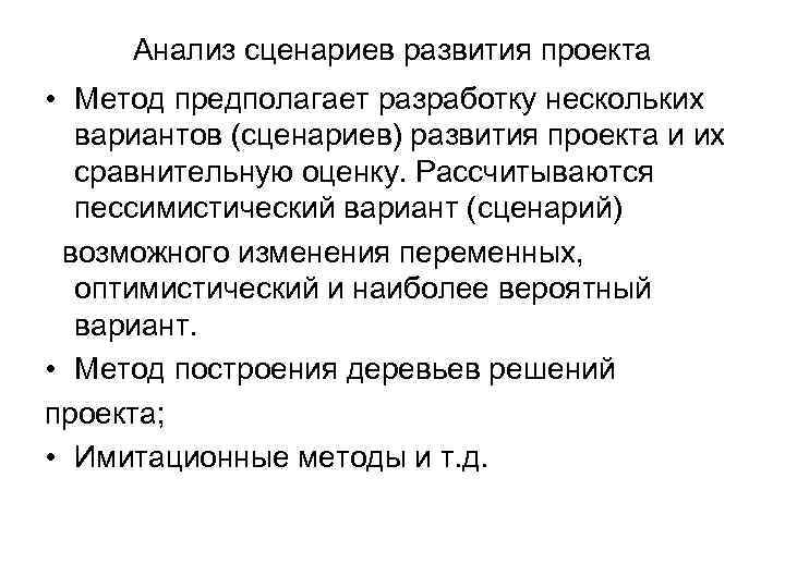 Анализ сценариев развития проекта • Метод предполагает разработку нескольких вариантов (сценариев) развития проекта и