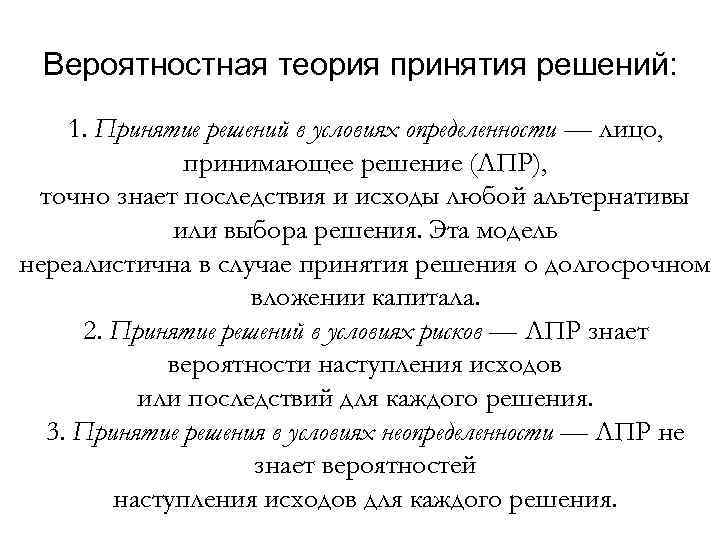 Теория принятия. Концепции принятия решений. Методы теории принятия решений. Классификация моделей теории принятия решений. Положения теории принятия решений.