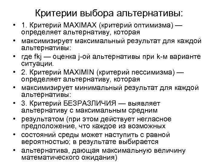 Критерии выбора альтернативы: • 1. Критерий MAXIMAX (критерий оптимизма) — определяет альтернативу, которая •