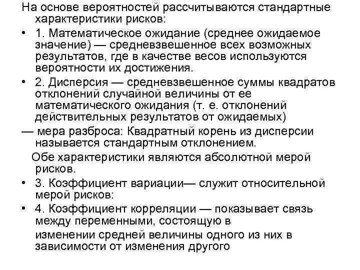 На основе вероятностей рассчитываются стандартные характеристики рисков: • 1. Математическое ожидание (среднее ожидаемое значение)