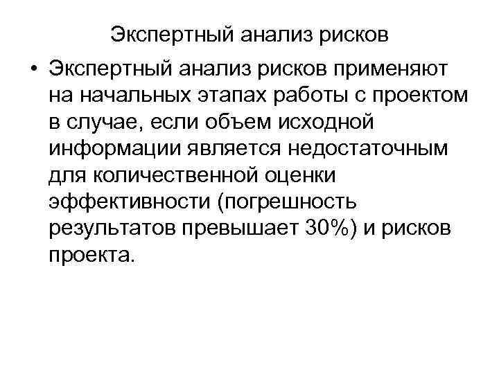 Экспертный анализ рисков • Экспертный анализ рисков применяют на начальных этапах работы с проектом