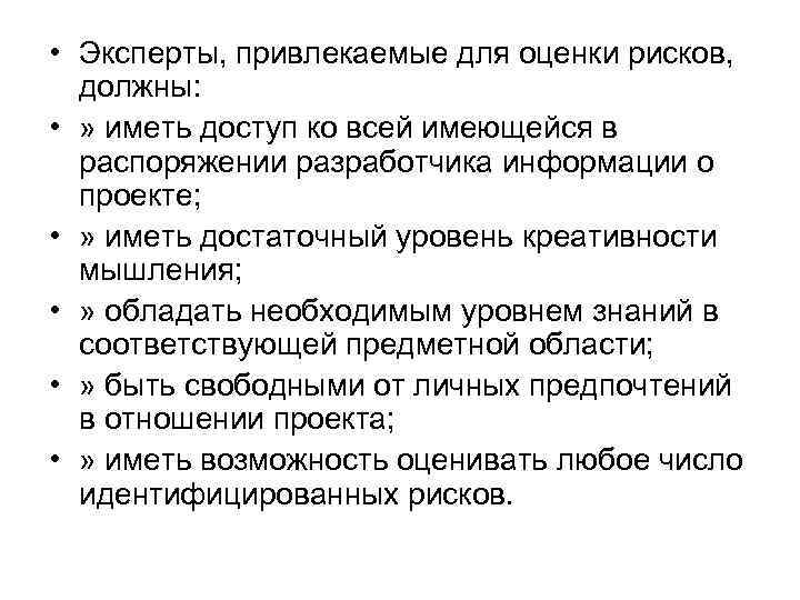  • Эксперты, привлекаемые для оценки рисков, должны: • » иметь доступ ко всей