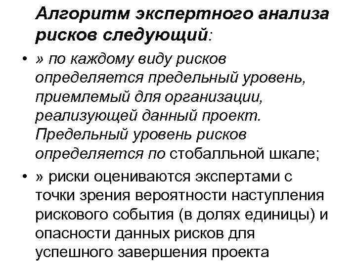 Алгоритм экспертного анализа рисков следующий: • » по каждому виду рисков определяется предельный уровень,