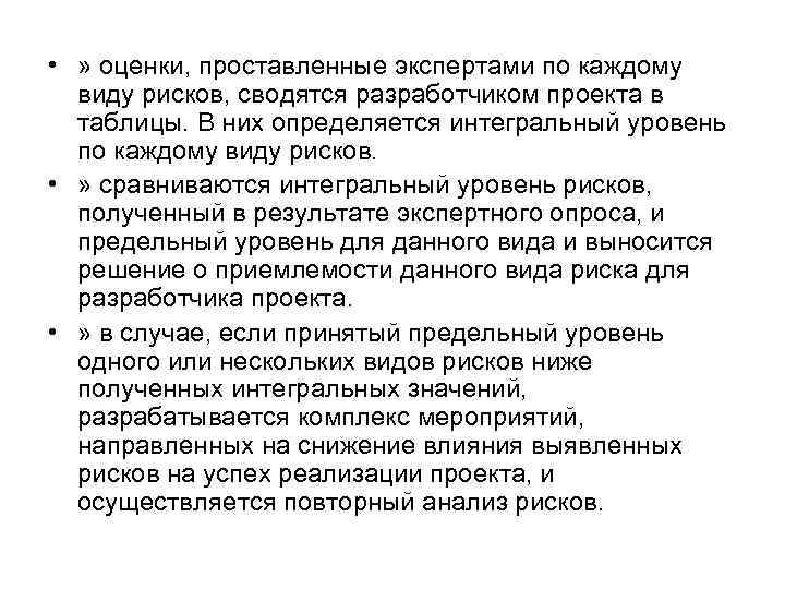  • » оценки, проставленные экспертами по каждому виду рисков, сводятся разработчиком проекта в