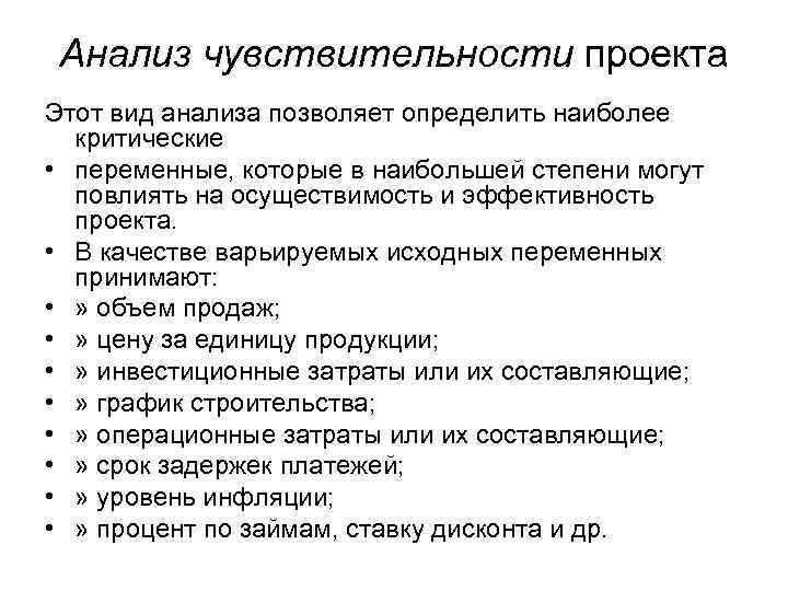 Анализ чувствительности проекта Этот вид анализа позволяет определить наиболее критические • переменные, которые в