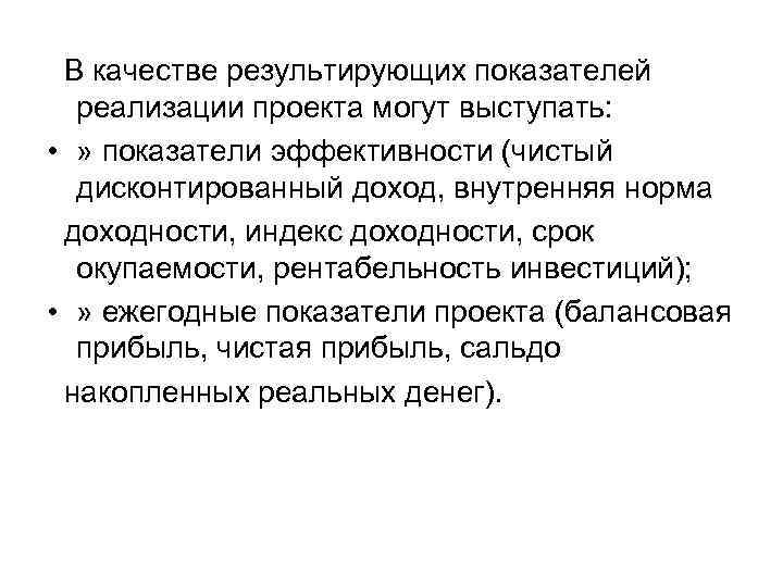 В качестве результирующих показателей реализации проекта могут выступать: • » показатели эффективности (чистый дисконтированный