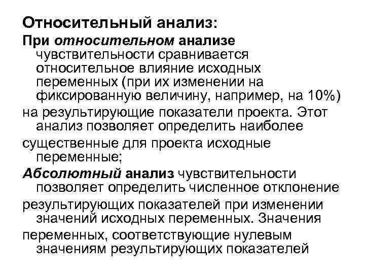 Относительный анализ: При относительном анализе чувствительности сравнивается относительное влияние исходных переменных (при их изменении