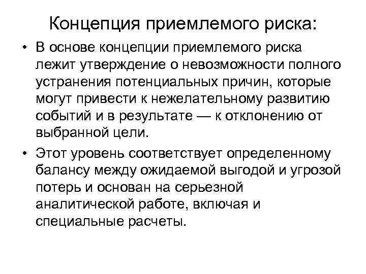 Концепция приемлемого риска: • В основе концепции приемлемого риска лежит утверждение о невозможности полного