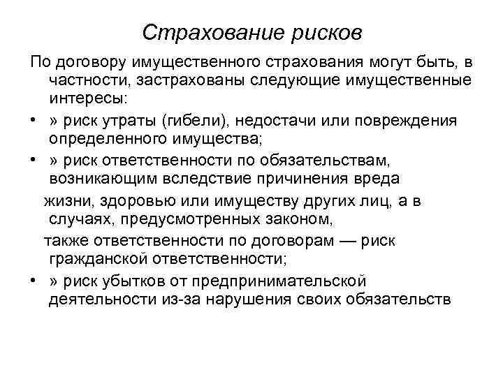 Страхование рисков По договору имущественного страхования могут быть, в частности, застрахованы следующие имущественные интересы: