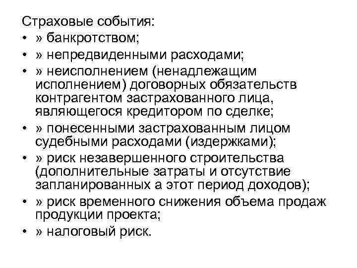 Страховые события: • » банкротством; • » непредвиденными расходами; • » неисполнением (ненадлежащим исполнением)