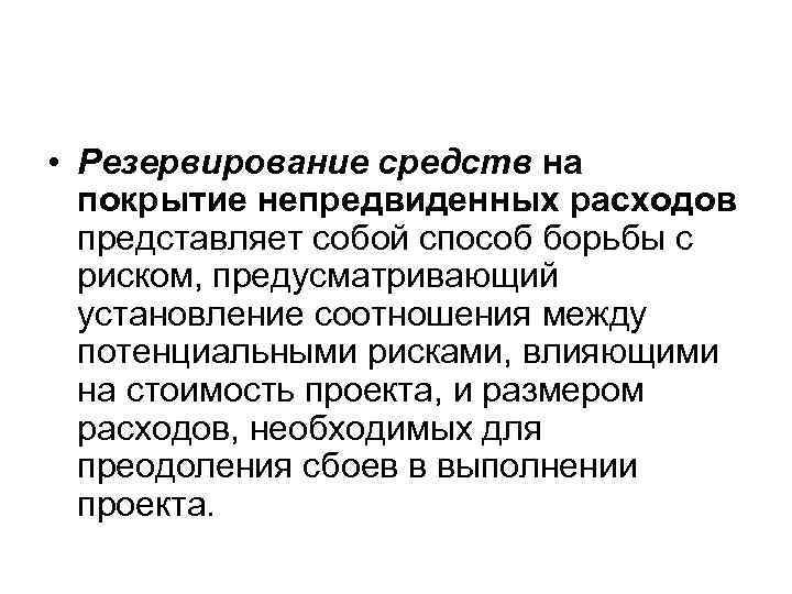  • Резервирование средств на покрытие непредвиденных расходов представляет собой способ борьбы с риском,