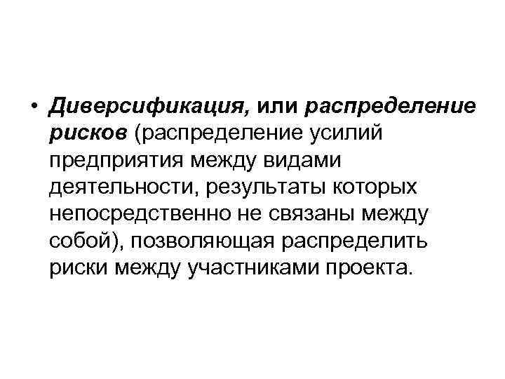  • Диверсификация, или распределение рисков (распределение усилий предприятия между видами деятельности, результаты которых