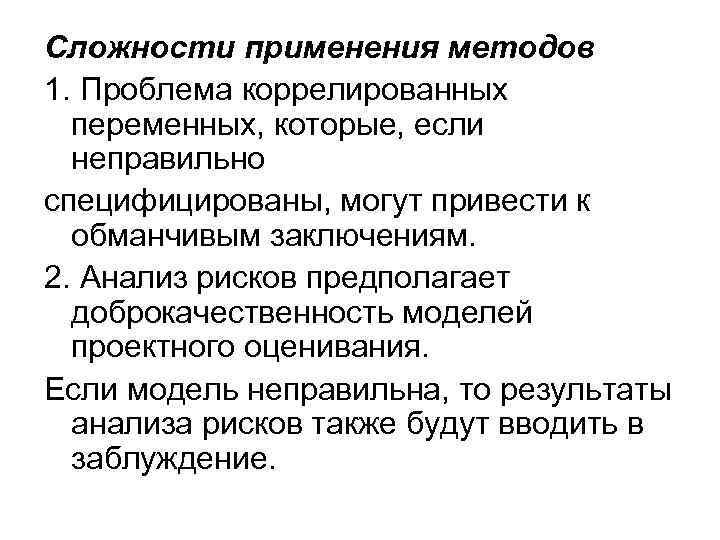 Сложности применения методов 1. Проблема коррелированных переменных, которые, если неправильно специфицированы, могут привести к