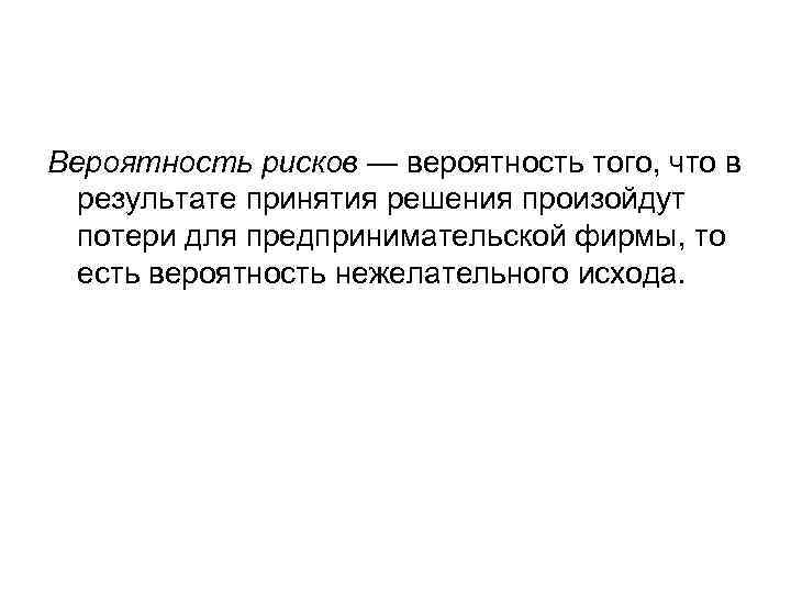 Вероятность рисков — вероятность того, что в результате принятия решения произойдут потери для предпринимательской