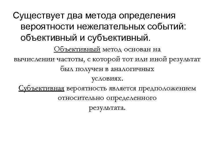 Существует два метода определения вероятности нежелательных событий: объективный и субъективный. Объективный метод основан на