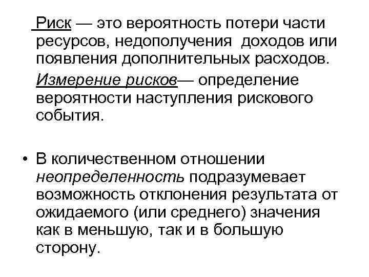 Риск — это вероятность потери части ресурсов, недополучения доходов или появления дополнительных расходов. Измерение