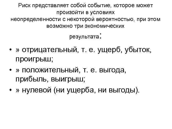 Риск представляет собой событие, которое может произойти в условиях неопределенности с некоторой вероятностью, при