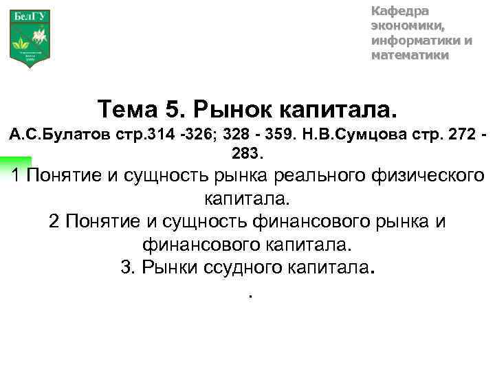 Кафедра экономики, информатики и математики Тема 5. Рынок капитала. А. С. Булатов стр. 314